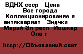 1.1) ВДНХ ссср › Цена ­ 90 - Все города Коллекционирование и антиквариат » Значки   . Марий Эл респ.,Йошкар-Ола г.